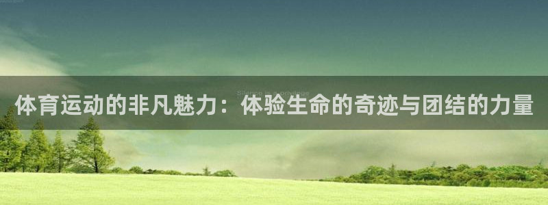 米兰体育官方正版app娱乐首页网站大全：体育运动的非