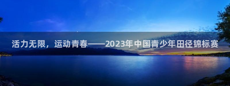 米兰体育官网下载招商电话号码是多少啊：活力无限，运动