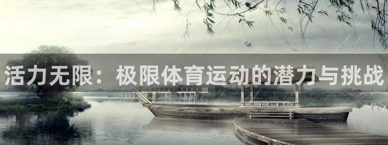 米兰体育官网下载平台假的吗是真的吗：活力无限：极限体育运动的