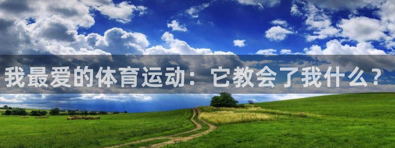 米兰体育官网下载开户：我最爱的体育运动：它教会了我什