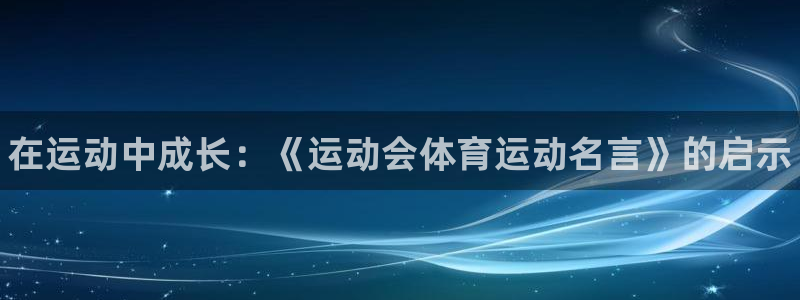 米兰体育官网下载平台是正规平台吗：在运动中成长：《运动会体育