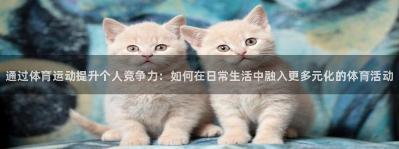 米兰体育官方正版app集团简介：通过体育运动提升个人竞争力：