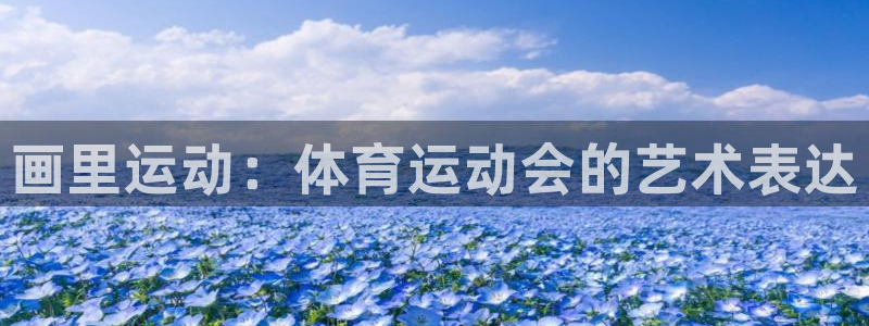 米兰体育官方正版app集团官网首页：画里运动：体育运动会的艺