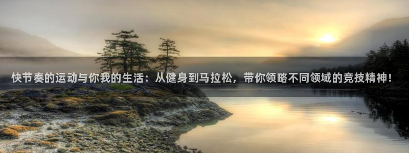 米兰体育官网下载平台注册要钱吗是真的吗：快节奏的运动与你我的