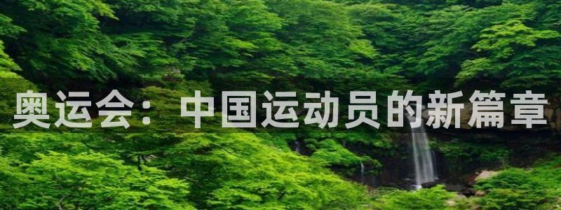 海南米兰体育官网下载：奥运会：中国运动员的新篇章
