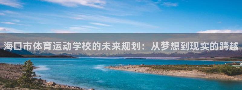 米兰体育官方正版app娱乐：海口市体育运动学校的未来