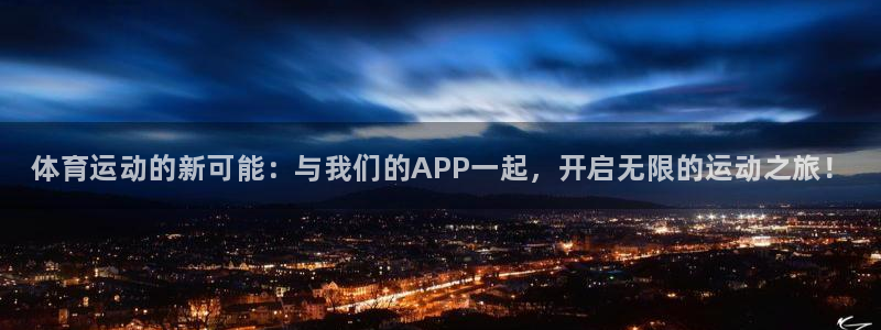 米兰体育官方正版app神州：体育运动的新可能：与我们