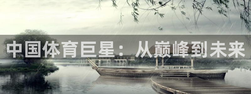 米兰体育官网下载招商电话是多少号码：中国体育巨星：从