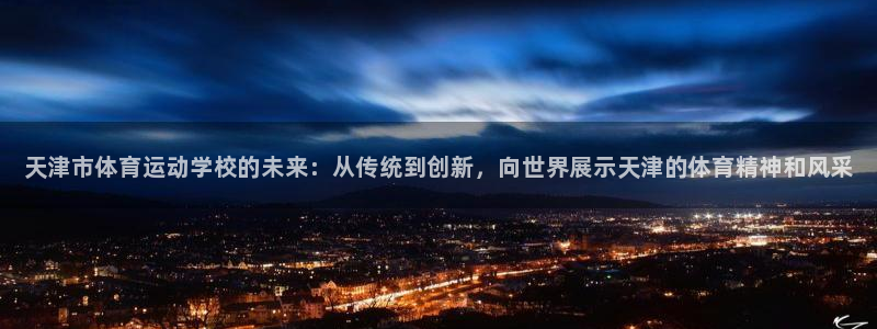 米兰体育官方正版app集团官网首页网址：天津市体育运