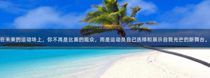 米兰体育官方正版app代理：在未来的运动场上，你不再