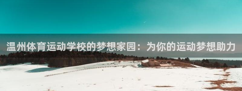 米兰体育官方正版app开户：温州体育运动学校的梦想家