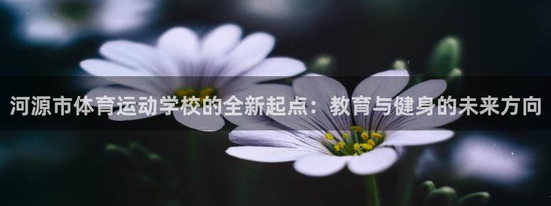米兰体育官网下载平台注册要钱吗安全吗：河源市体育运动