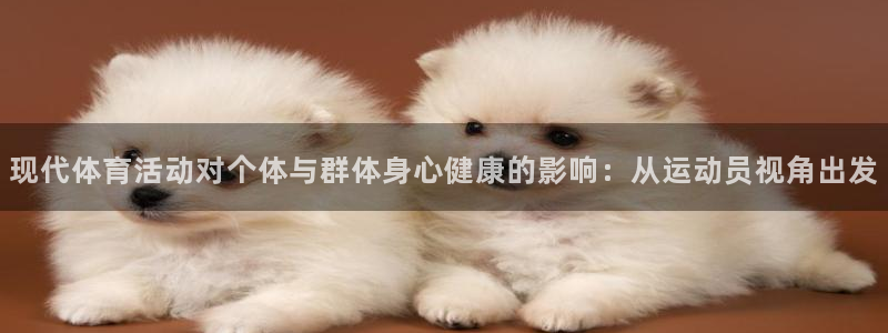 米兰体育官网下载：现代体育活动对个体与群体身心健康的