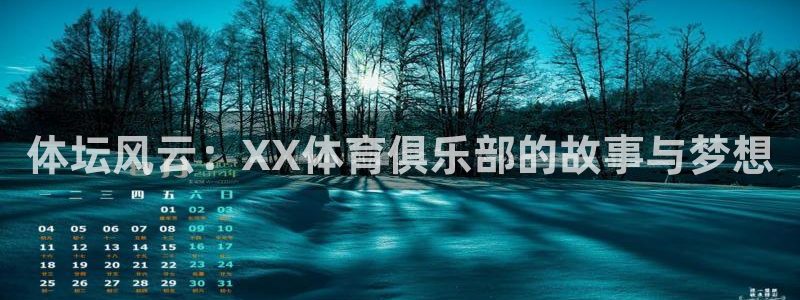 米兰体育官方正版app娱乐下载：体坛风云：XX体育俱