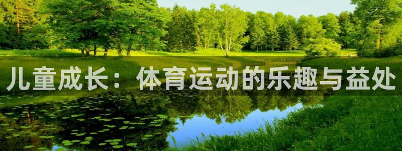 米兰体育官网下载平台注册流程图：儿童成长：体育运动的乐趣与益