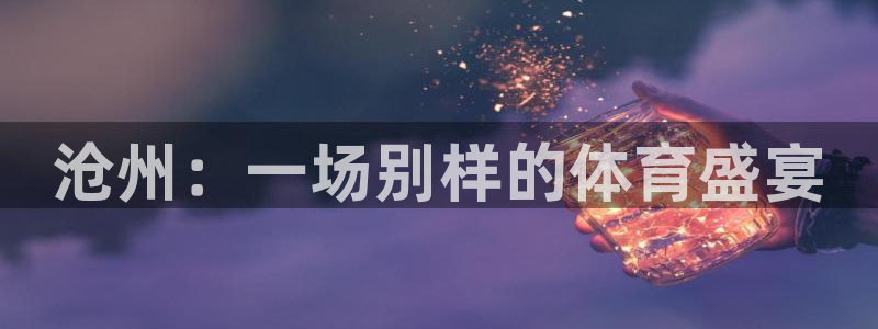 米兰体育官方正版app集团E.ON：沧州：一场别样的体育盛宴