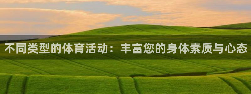 米兰体育官方正版app娱乐是那个系列的台子：不同类型的体育活