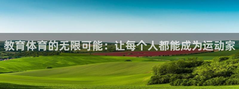 米兰体育官方正版app集团logo：教育体育的无限可能：让每