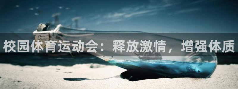 米兰体育官网下载招商：校园体育运动会：释放激情，增强体质