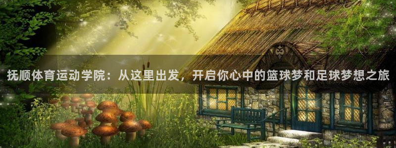 米兰体育官方正版app集团logo：抚顺体育运动学院：从这里