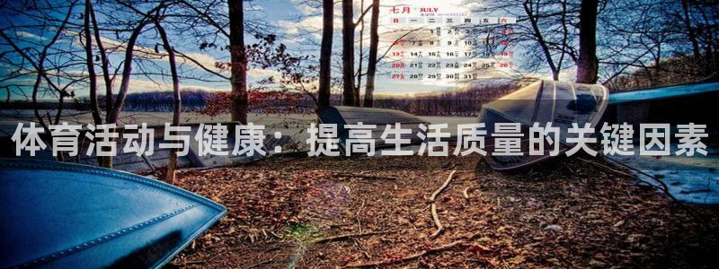 米兰体育官网下载联系电话：体育活动与健康：提高生活质