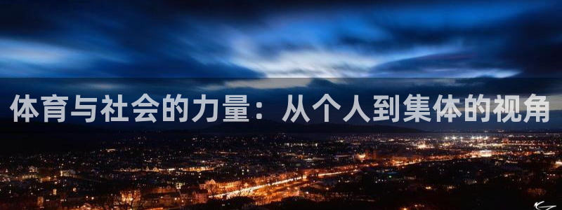 米兰体育官方正版app科技：体育与社会的力量：从个人