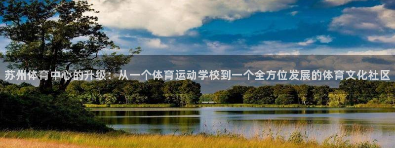 米兰体育官网下载招商电话是多少：苏州体育中心的升级：