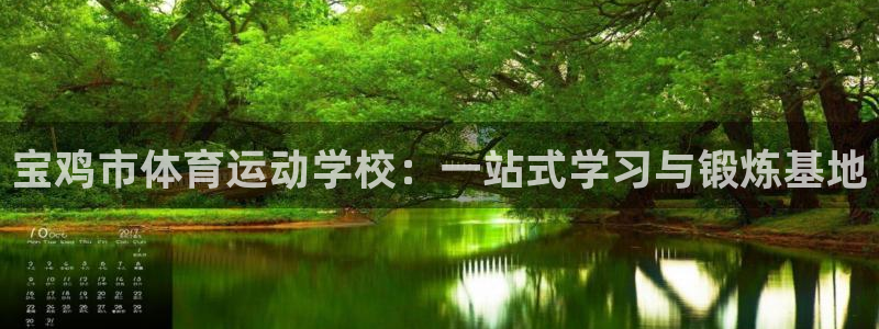 米兰体育官网下载平台是正规平台吗安全吗：宝鸡市体育运