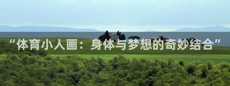 米兰体育官方正版app神州：“体育小人画：身体与梦想的奇妙结