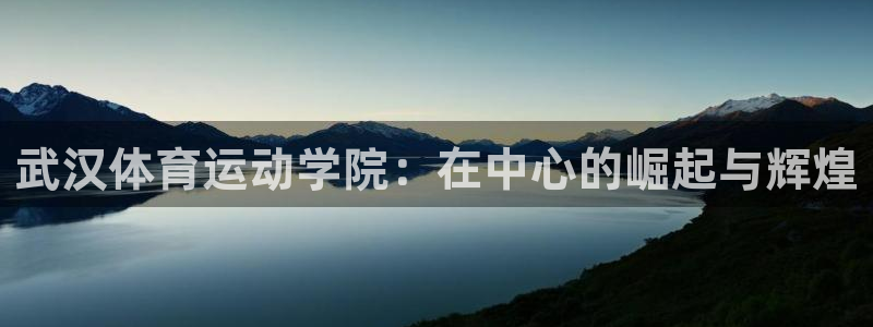 米兰体育官网下载招商电话地址：武汉体育运动学院：在中心的崛起