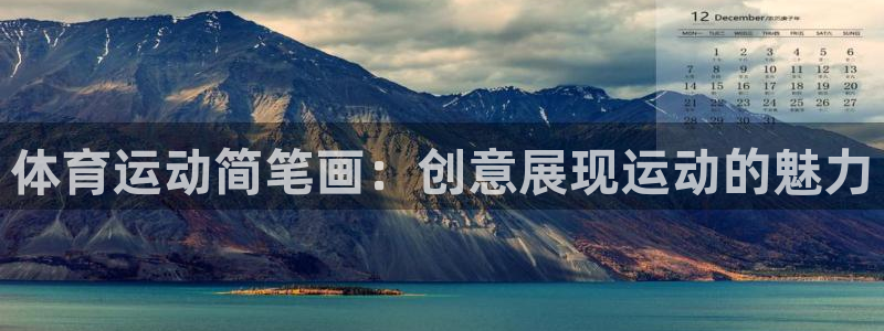 米兰体育官方正版app开户：体育运动简笔画：创意展现运动的魅