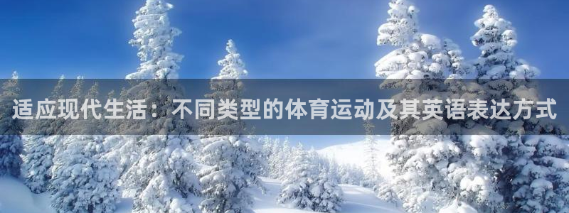 米兰体育官网下载注册：适应现代生活：不同类型的体育运动及其英