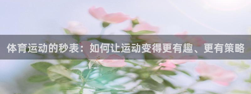 米兰体育官方正版app集团E.ON：体育运动的秒表：如何让运