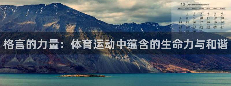 米兰体育官方正版app集团官网网址：格言的力量：体育运动中蕴