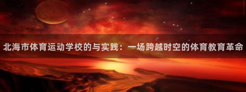 米兰体育官方正版app娱乐是那个系列的台子：北海市体育运动学