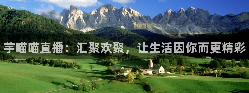 857nba直播：芋喵喵直播：汇聚欢聚，让生活因你而更精彩