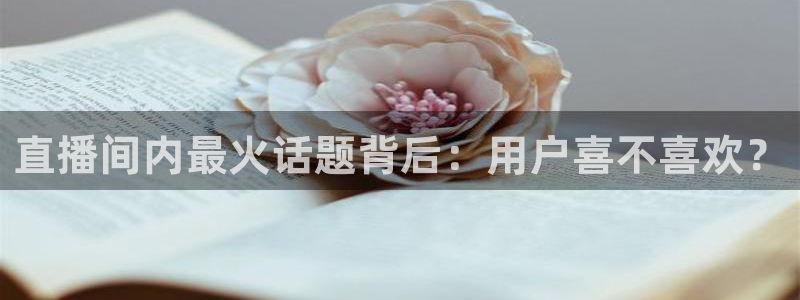 857直播体育nba回放：直播间内最火话题背后：用户喜不喜欢？