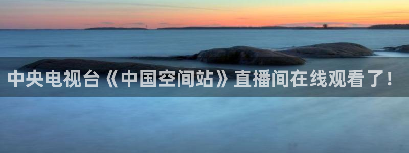 857直播看球：中央电视台《中国空间站》直播间在线观看了！